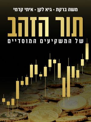 cover image of תור הזהב של המשקיעים המוסדיים